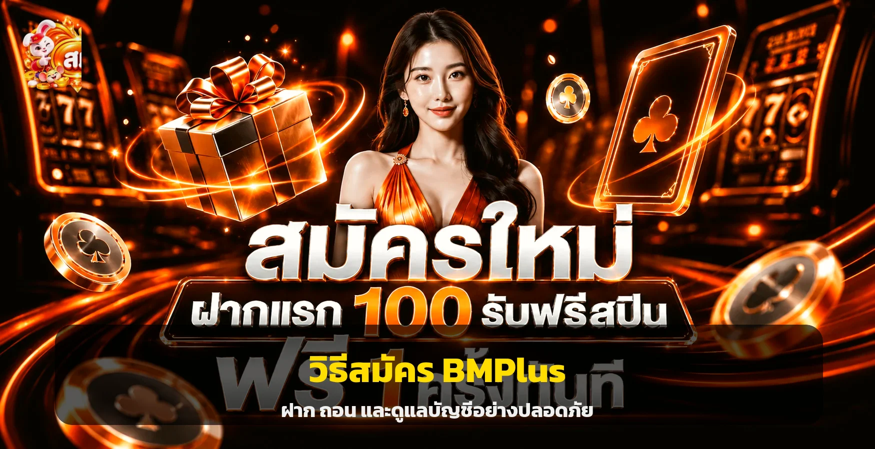 BMPlus สมัครสมาชิก ฝากถอน และโบนัสสำหรับมือใหม่